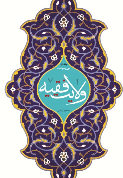 ولایت فقیه (جلد اول)
